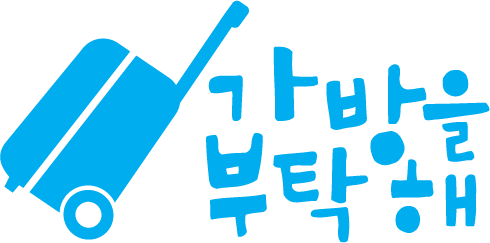 가방을부탁해
